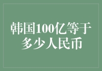 韩国100亿韩元等于多少人民币：深度解析与影响因素