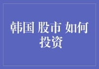 韩国股市投资秘籍：从菜鸟到高手的奇幻之旅