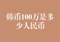 韩币100万与人民币的兑换价值：探究货币兑换背后的故事