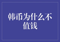 韩币为何贬值：深层原因分析与对策探讨