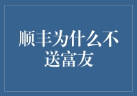 解读顺丰不送富友背后的战略思考