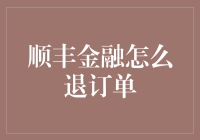 顺丰金融如何处理退款问题及客户体验优化方案