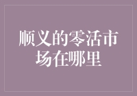 顺义的零活市场在哪里？别告诉我你还在用百度地图！