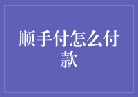 顺手付：一只手机也能成为你的口袋百货店