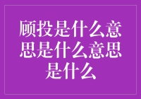 顾投是什么意思？我来告诉你，是顾左右而言他的投屏！