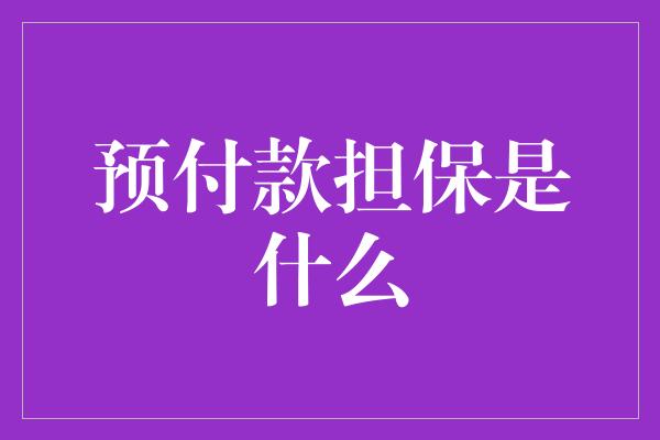 预付款担保是什么