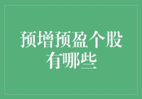 预增预盈个股：投资机会还是陷阱？