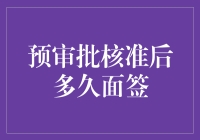 预审批核准后多久面签？这是一场只有等待才能创造的浪漫旅程