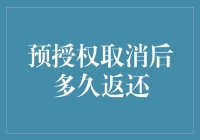 预授权取消后多久返还到账？深入解析信用卡预授权处理流程