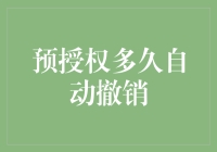 预授权的有效期与自动撤销机制探究