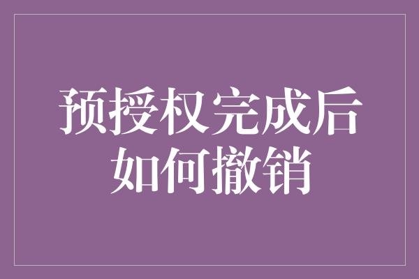 预授权完成后如何撤销