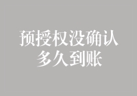 预授权未确认多久到账？揭秘信用卡预授权机制