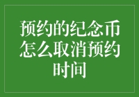 从预约纪念币到取消预约时间：一场夺命狂奔的旅程