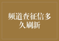 银行信用卡审批期，你猜征信查询多久刷新？