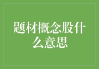 题材概念股是什么意思？新手必看！