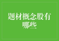 跟着市场跑，概念股的选择指南：从吃货到银发族，一个都不能少！