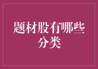 什么叫做题材股？股市里的八卦新闻还是投资秘籍？