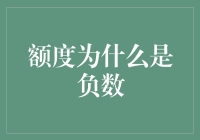 为啥额度会成负翁？莫非数学老师偷偷改行了？