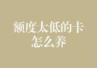 额度太低的卡如何养：从毛细血管到主动脉的金融升级之路