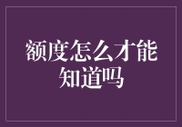 额度怎么才能知道吗？拿放大镜对着钱包扫一扫