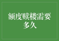 额度赎楼需要多久：深度解析与全面指导