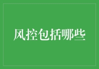 风控的那些事儿：不只是套路，更是套路的套路