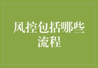 风控流程大揭秘：一场与风险共舞的华尔兹