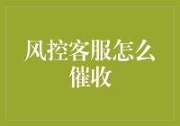 风控客服到底会不会催收？