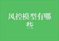 风控模型构建：从传统到智能的转型与创新