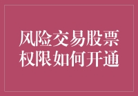 风险交易股票权限开通指南：打造个人投资策略的关键步骤