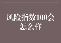 风险指数100？那简直比股市崩盘还可怕！