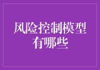 风险控制模型的那些事儿