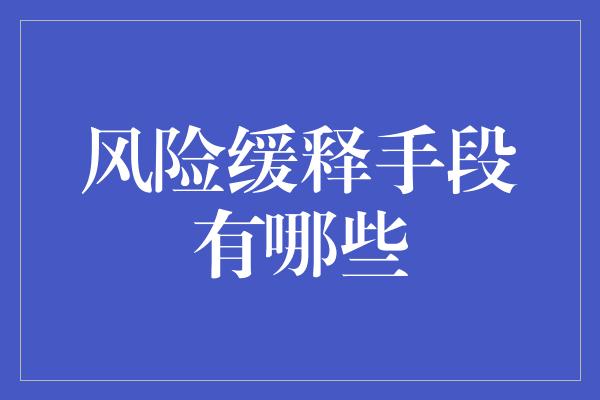 风险缓释手段有哪些