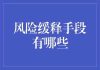 如何利用风险缓释手段保障你的投资安全？