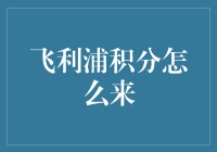 飞利浦积分：从普通消费者到积分达人的一站式攻略