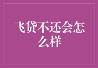 飞贷不还，你的手机会变成飞扑贷吗？