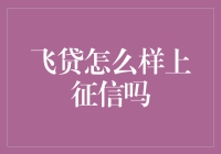 飞贷怎么上征信？它比征信局的八卦还多！