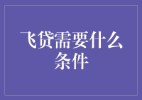 飞贷：你只需一杯咖啡的时间，我就能判断你是否适合成为我的用户