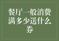 消费满额即享美食优惠券，刺激消费助餐厅提升营业额