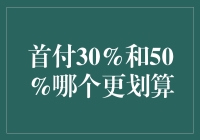 首付30%和50%，哪款更合适你的钱包？