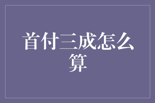 首付三成怎么算