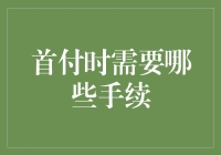 买房子？手续清单大揭秘，首付前你准备好了吗？