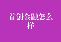 首创金融：新兴金融模式的探索与实践