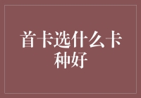 一张信用卡，如何选得让你的消费体验飞起来？