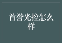 首誉光控：创新金融，稳健前行