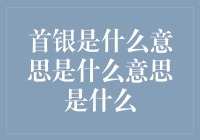 首银是什么意思？我猜可能是首发金牌的缩写