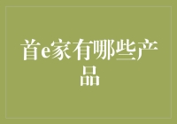 首e家：那些你可能不知道的神级产品大揭秘！