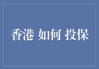 香港如何投保：构建您的全面风险保障计划