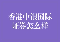 香港中银国际证券：不只是一个名字，还有一种让人笑到肚子疼的魔力！