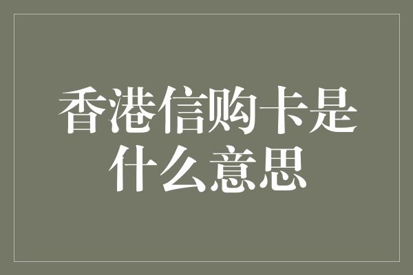 香港信购卡是什么意思